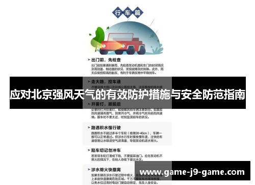 应对北京强风天气的有效防护措施与安全防范指南 应对北京强风天气的有效防护措施与安全防范指南