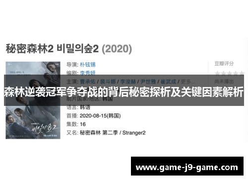 森林逆袭冠军争夺战的背后秘密探析及关键因素解析 森林逆袭冠军争夺战的背后秘密探析及关键因素解析