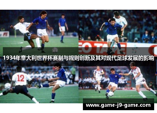 1934年意大利世界杯赛制与规则创新及其对现代足球发展的影响