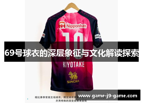 69号球衣的深层象征与文化解读探索 69号球衣的深层象征与文化解读探索