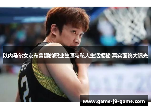 以内马尔女友布鲁娜的职业生涯与私人生活揭秘 真实面貌大曝光 以内马尔女友布鲁娜的职业生涯与私人生活揭秘 真实面貌大曝光