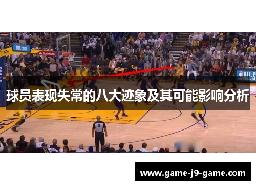 球员表现失常的八大迹象及其可能影响分析 球员表现失常的八大迹象及其可能影响分析