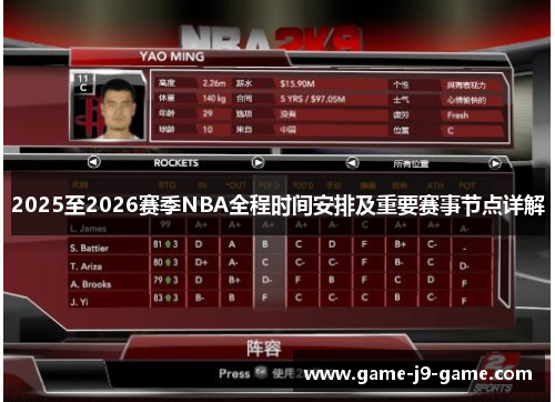 2025至2026赛季NBA全程时间安排及重要赛事节点详解 2025至2026赛季NBA全程时间安排及重要赛事节点详解