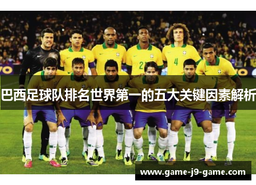 巴西足球队排名世界第一的五大关键因素解析