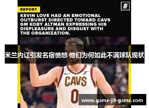 米兰内讧引发名宿愤怒 他们为何如此不满球队现状 米兰内讧引发名宿愤怒 他们为何如此不满球队现状