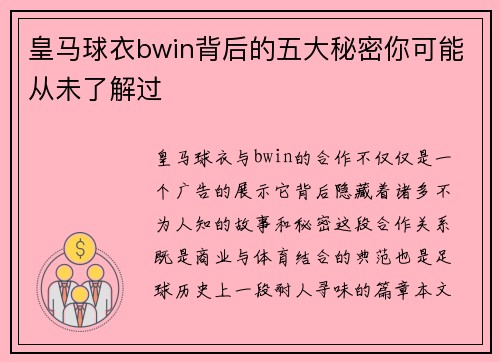 皇马球衣bwin背后的五大秘密你可能从未了解过 皇马球衣bwin背后的五大秘密你可能从未了解过