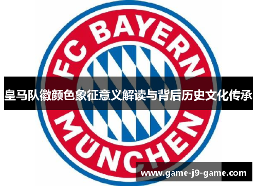 皇马队徽颜色象征意义解读与背后历史文化传承 皇马队徽颜色象征意义解读与背后历史文化传承