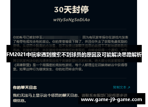 FM2021中玩家遇到搜索不到球员的原因及可能解决思路解析 FM2021中玩家遇到搜索不到球员的原因及可能解决思路解析