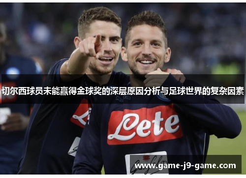 切尔西球员未能赢得金球奖的深层原因分析与足球世界的复杂因素 切尔西球员未能赢得金球奖的深层原因分析与足球世界的复杂因素