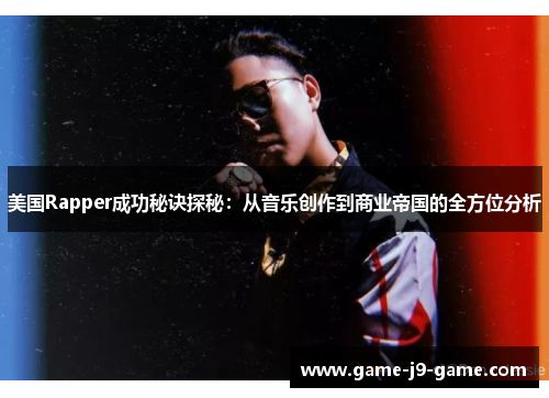 美国Rapper成功秘诀探秘:从音乐创作到商业帝国的全方位分析 美国Rapper成功秘诀探秘:从音乐创作到商业帝国的全方位分析