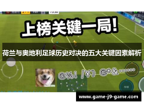 荷兰与奥地利足球历史对决的五大关键因素解析 荷兰与奥地利足球历史对决的五大关键因素解析