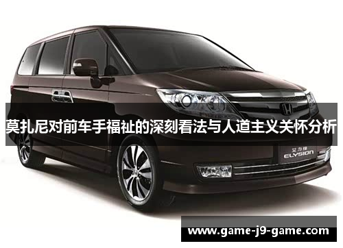 莫扎尼对前车手福祉的深刻看法与人道主义关怀分析 莫扎尼对前车手福祉的深刻看法与人道主义关怀分析