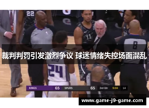 裁判判罚引发激烈争议 球迷情绪失控场面混乱 裁判判罚引发激烈争议 球迷情绪失控场面混乱