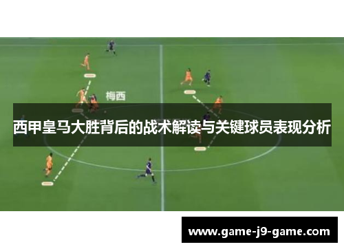 西甲皇马大胜背后的战术解读与关键球员表现分析 西甲皇马大胜背后的战术解读与关键球员表现分析