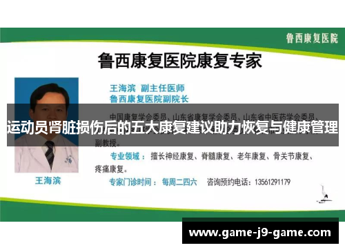 运动员肾脏损伤后的五大康复建议助力恢复与健康管理 运动员肾脏损伤后的五大康复建议助力恢复与健康管理