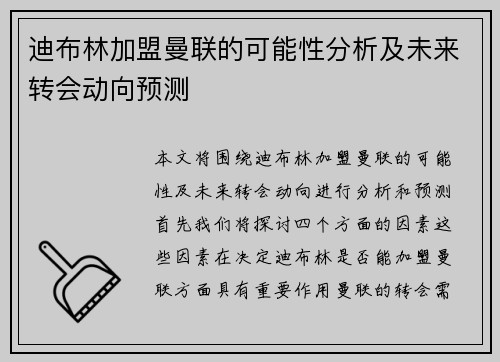 迪布林加盟曼联的可能性分析及未来转会动向预测 迪布林加盟曼联的可能性分析及未来转会动向预测