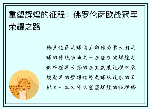 重塑辉煌的征程:佛罗伦萨欧战冠军荣耀之路 重塑辉煌的征程:佛罗伦萨欧战冠军荣耀之路