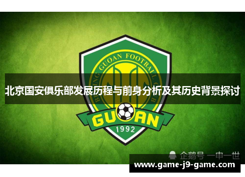 北京国安俱乐部发展历程与前身分析及其历史背景探讨 北京国安俱乐部发展历程与前身分析及其历史背景探讨