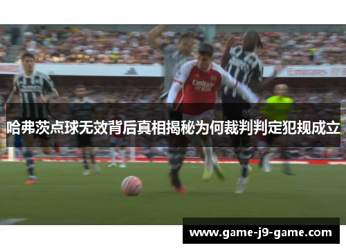 哈弗茨点球无效背后真相揭秘为何裁判判定犯规成立 哈弗茨点球无效背后真相揭秘为何裁判判定犯规成立