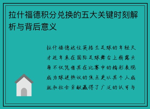 拉什福德积分兑换的五大关键时刻解析与背后意义 拉什福德积分兑换的五大关键时刻解析与背后意义