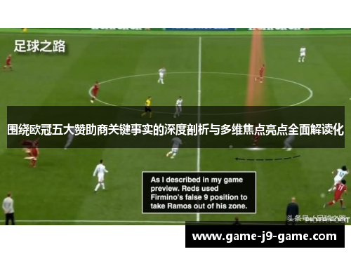 围绕欧冠五大赞助商关键事实的深度剖析与多维焦点亮点全面解读化 围绕欧冠五大赞助商关键事实的深度剖析与多维焦点亮点全面解读化