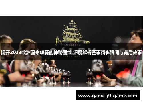 揭开2023欧洲国家联赛的神秘面纱 深度解析赛事精彩瞬间与背后故事