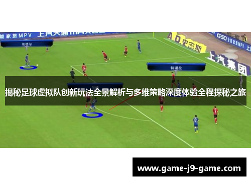 揭秘足球虚拟队创新玩法全景解析与多维策略深度体验全程探秘之旅 揭秘足球虚拟队创新玩法全景解析与多维策略深度体验全程探秘之旅