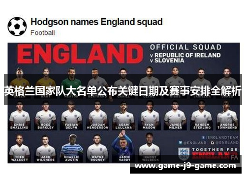 英格兰国家队大名单公布关键日期及赛事安排全解析