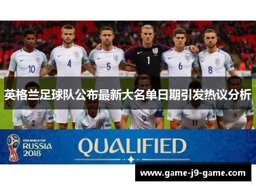 英格兰足球队公布最新大名单日期引发热议分析
