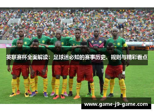英联赛杯全面解读：足球迷必知的赛事历史、规则与精彩看点