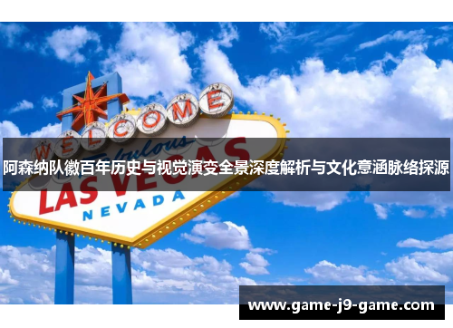 阿森纳队徽百年历史与视觉演变全景深度解析与文化意涵脉络探源 阿森纳队徽百年历史与视觉演变全景深度解析与文化意涵脉络探源