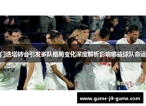 门迭塔转会引发多队格局变化深度解析影响哪些球队命运