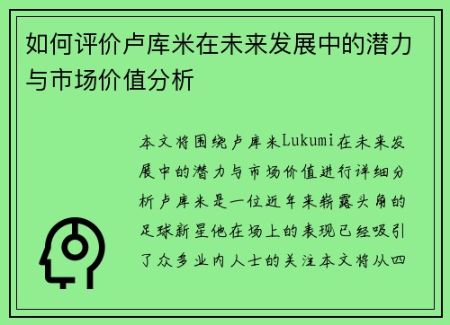 如何评价卢库米在未来发展中的潜力与市场价值分析 如何评价卢库米在未来发展中的潜力与市场价值分析