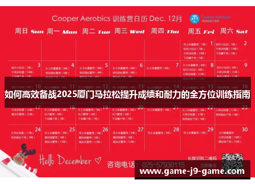 如何高效备战2025厦门马拉松提升成绩和耐力的全方位训练指南 如何高效备战2025厦门马拉松提升成绩和耐力的全方位训练指南