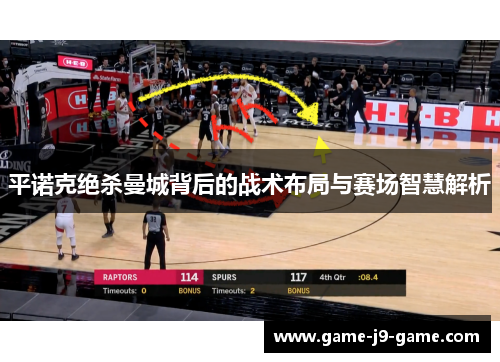 平诺克绝杀曼城背后的战术布局与赛场智慧解析 平诺克绝杀曼城背后的战术布局与赛场智慧解析