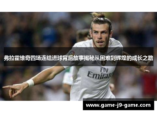 弗拉霍维奇四场连结进球背后故事揭秘从困难到辉煌的成长之路 弗拉霍维奇四场连结进球背后故事揭秘从困难到辉煌的成长之路