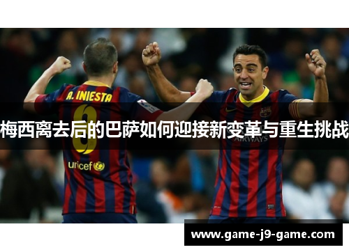 梅西离去后的巴萨如何迎接新变革与重生挑战
