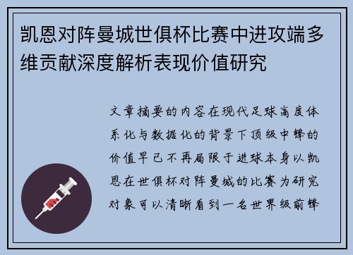 凯恩对阵曼城世俱杯比赛中进攻端多维贡献深度解析表现价值研究