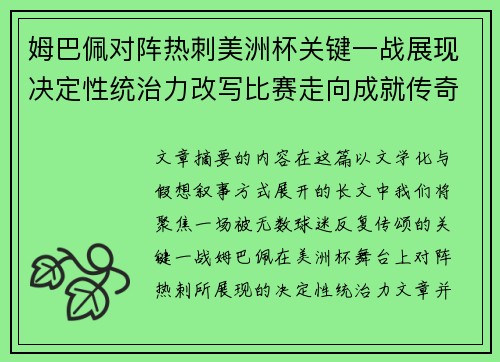 姆巴佩对阵热刺美洲杯关键一战展现决定性统治力改写比赛走向成就传奇表现 姆巴佩对阵热刺美洲杯关键一战展现决定性统治力改写比赛走向成就传奇表现