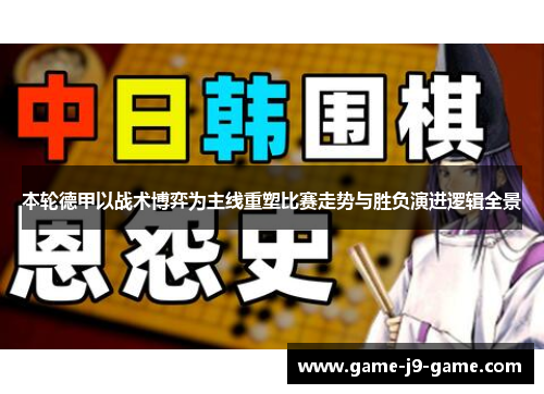 本轮德甲以战术博弈为主线重塑比赛走势与胜负演进逻辑全景 本轮德甲以战术博弈为主线重塑比赛走势与胜负演进逻辑全景