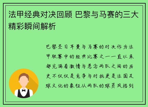 法甲经典对决回顾 巴黎与马赛的三大精彩瞬间解析 法甲经典对决回顾 巴黎与马赛的三大精彩瞬间解析