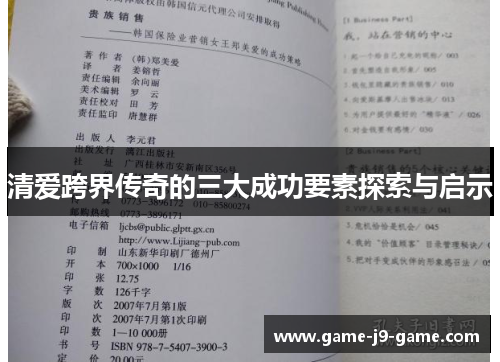 清爱跨界传奇的三大成功要素探索与启示