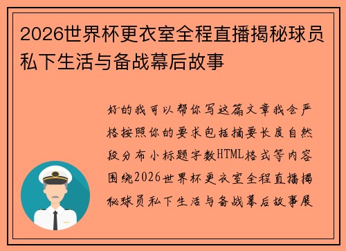 2026世界杯更衣室全程直播揭秘球员私下生活与备战幕后故事