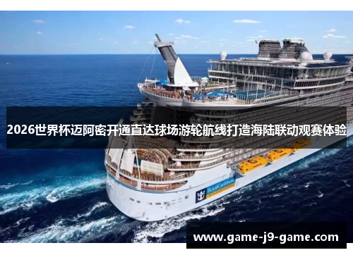 2026世界杯迈阿密开通直达球场游轮航线打造海陆联动观赛体验