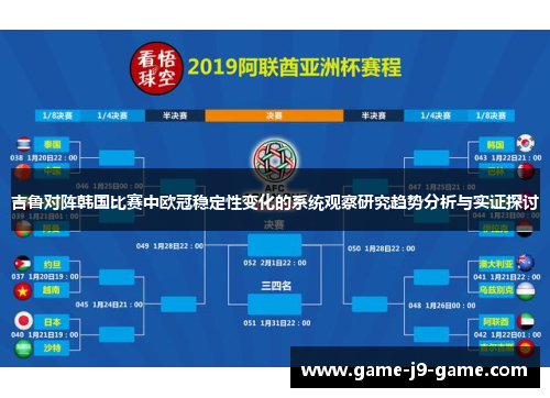 吉鲁对阵韩国比赛中欧冠稳定性变化的系统观察研究趋势分析与实证探讨