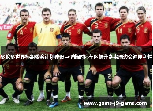 多伦多世界杯组委会计划建设巨型临时停车区提升赛事周边交通便利性