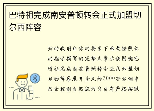 巴特祖完成南安普顿转会正式加盟切尔西阵容