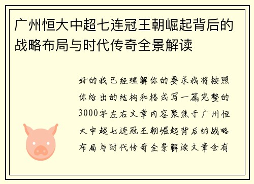 广州恒大中超七连冠王朝崛起背后的战略布局与时代传奇全景解读 广州恒大中超七连冠王朝崛起背后的战略布局与时代传奇全景解读