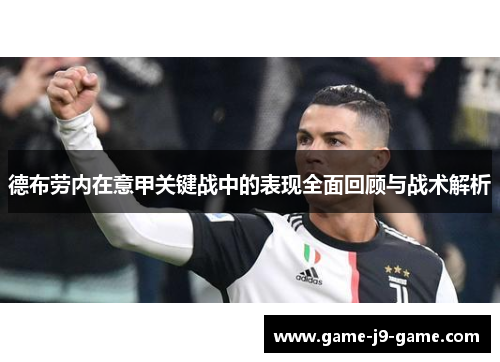 德布劳内在意甲关键战中的表现全面回顾与战术解析 德布劳内在意甲关键战中的表现全面回顾与战术解析