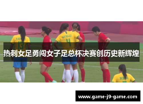 热刺女足勇闯女子足总杯决赛创历史新辉煌